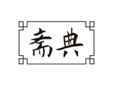 斋典