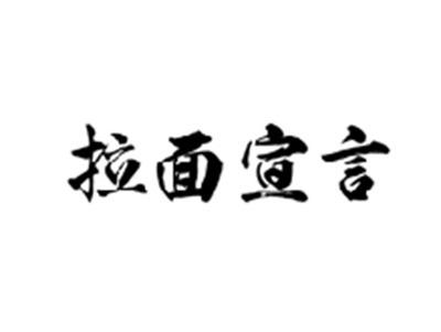 拉面宣言