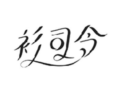 衫司令
