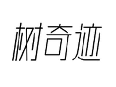 树奇迹