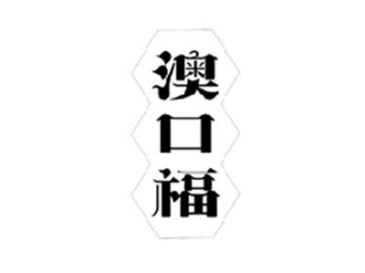 澳口福