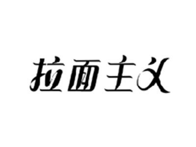 拉面主义
