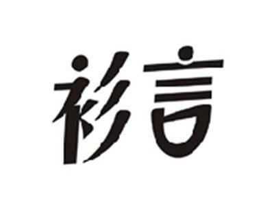 衫言