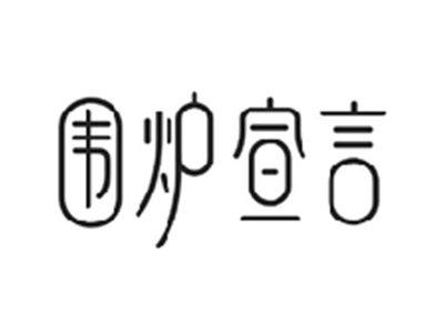 围炉宣言