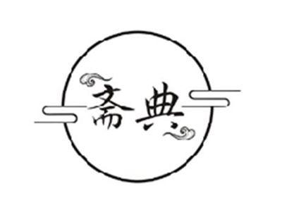 斋典