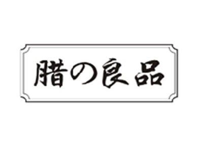 腊の良品