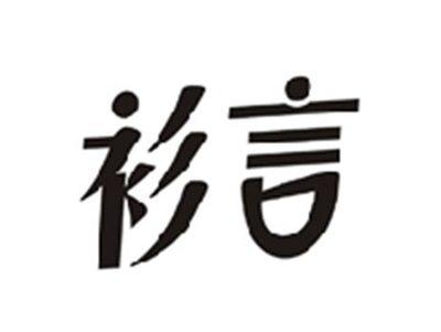衫言