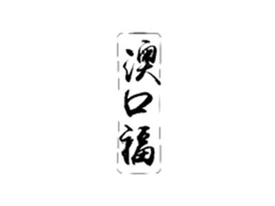 澳口福