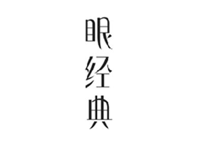 眼经典