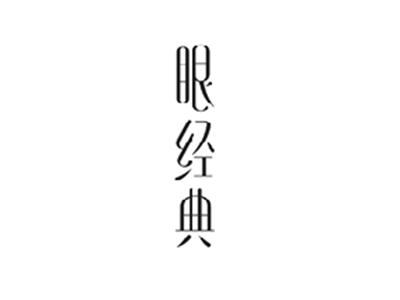 眼经典
