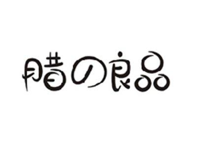 腊の良品