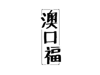 澳口福