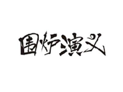 围炉演义