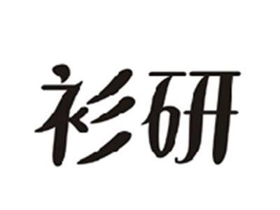 衫研