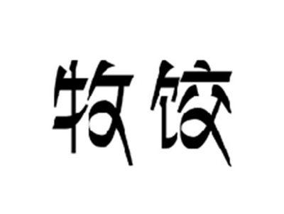 牧饺