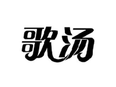 歌汤