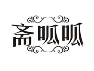 斋呱呱