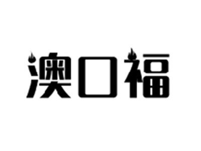 澳口福
