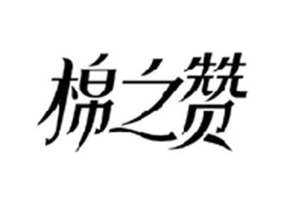 棉之赞