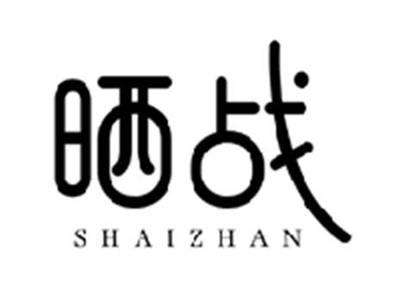 晒战SHAIZHAN