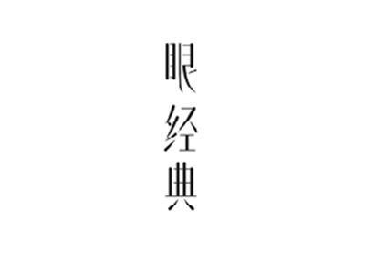 眼经典