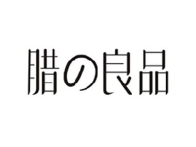 腊の良品
