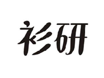 衫研