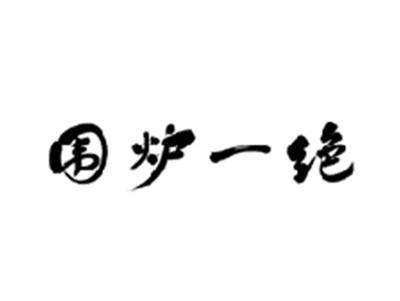 围炉一绝