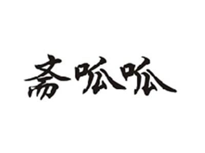斋呱呱