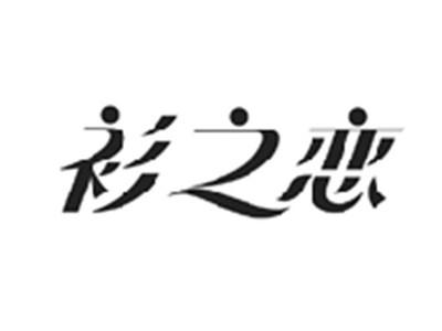 衫之恋