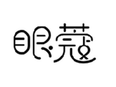 眼蔻