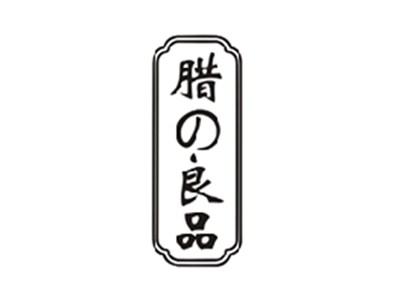 腊の良品
