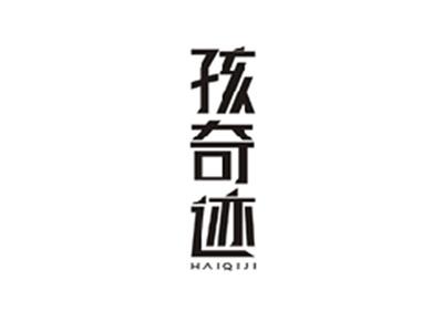 孩奇迹HAIQIJI