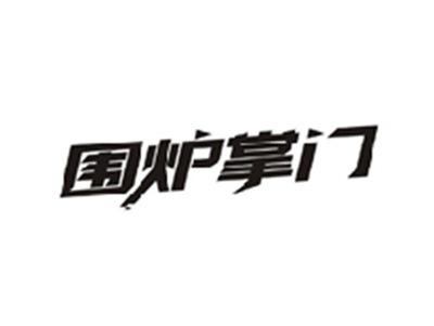 围炉掌门