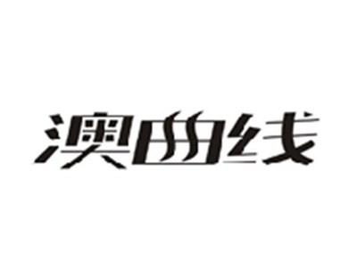 澳曲线