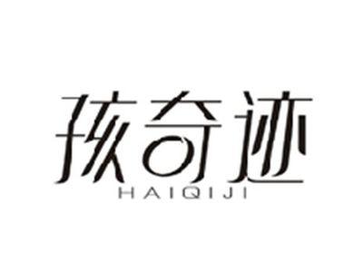 孩奇迹HAIQIJI
