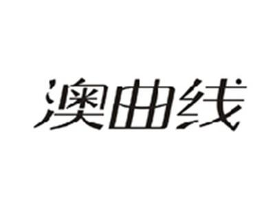 澳曲线