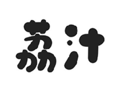 荔汁
