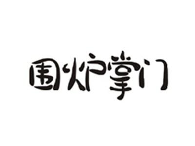 围炉掌门
