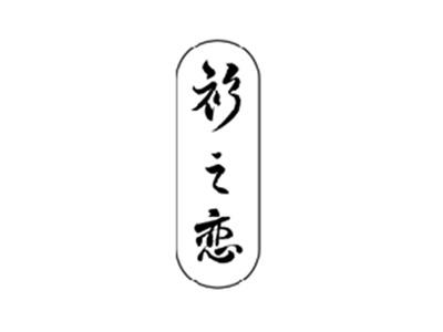 衫之恋
