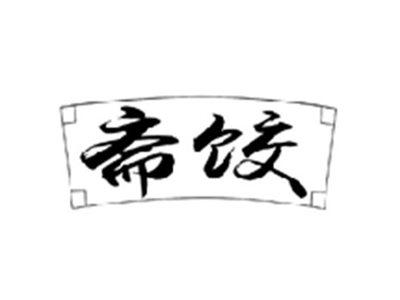 斋饺