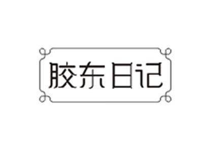 胶东日记