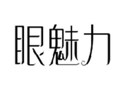 眼魅力