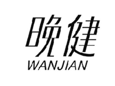 晚健WANJIAN