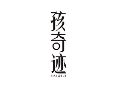 孩奇迹HAIQIJI