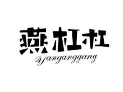 燕杠杠YANGANGGANG