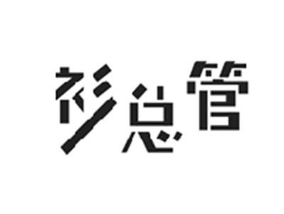 衫总管
