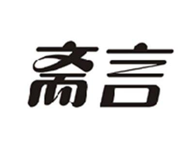 斋言