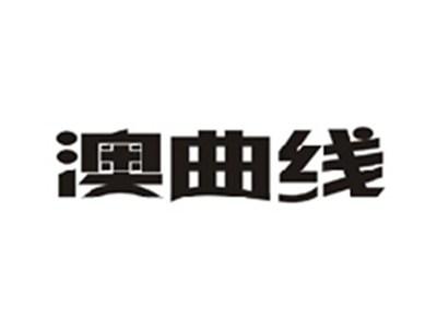 澳曲线