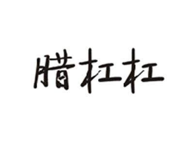 腊杠杠